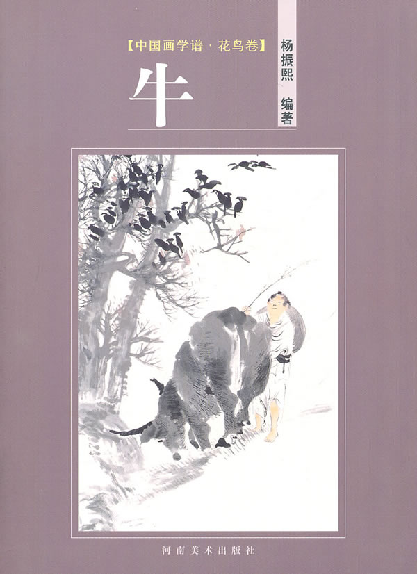 牛-中国画学谱·花鸟卷