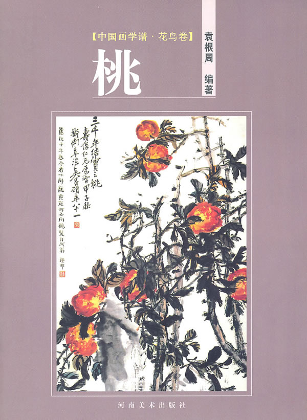 中国画学谱·花鸟卷:桃