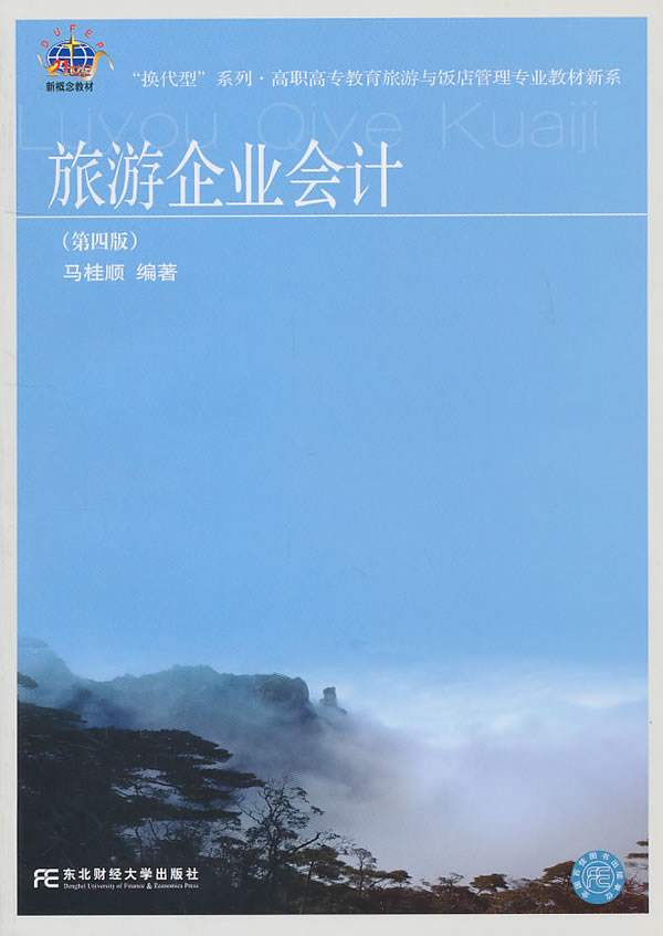 旅游企业会计-(第四版)