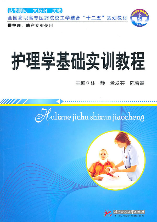 护理学基础实训教程-供护理.助产专业使用