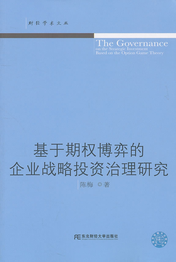 基于期权博弈的企业战略投资治理研究