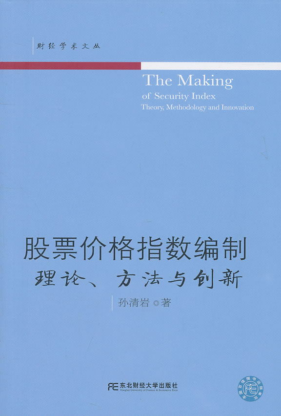 股票价格指数编制理论.方法与创新