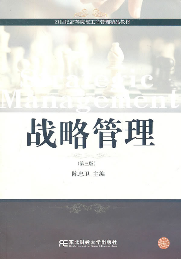 战略管理-(第三版)