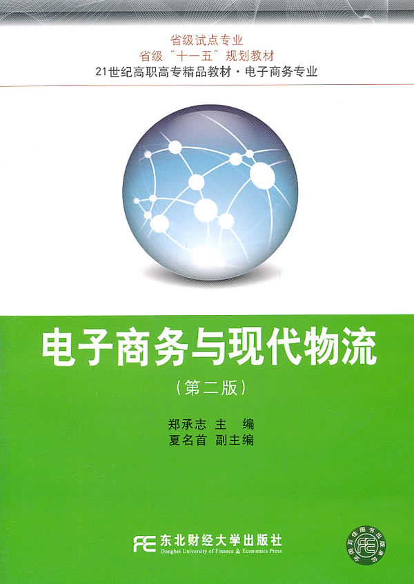 电子商务与现代物流-(第二版)