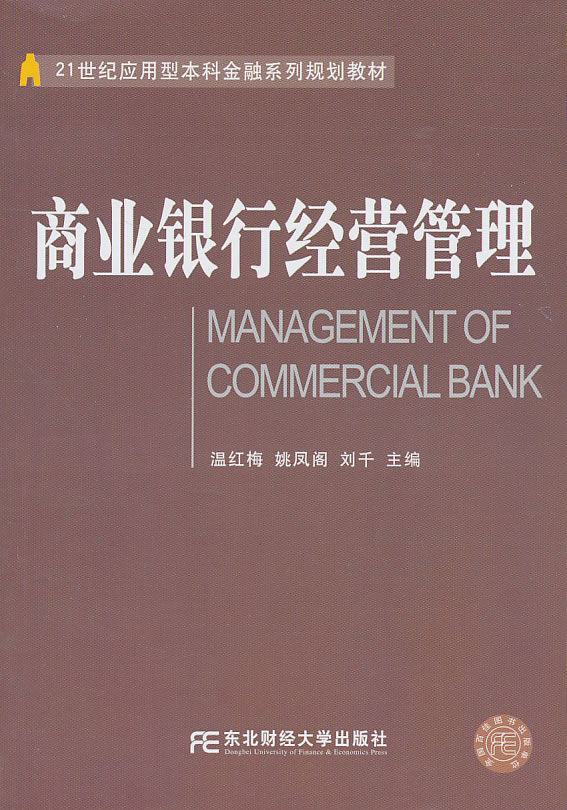 商业银行经营管理