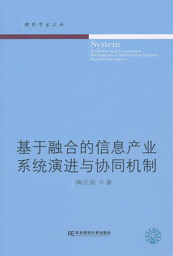 基于融合的信息产业系统演进与协同机制