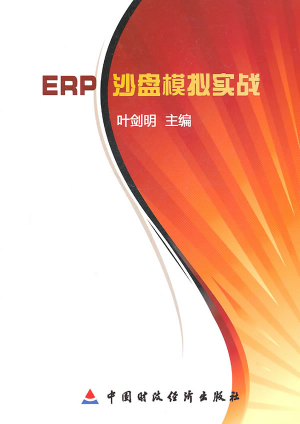 ERP沙盘模拟实战