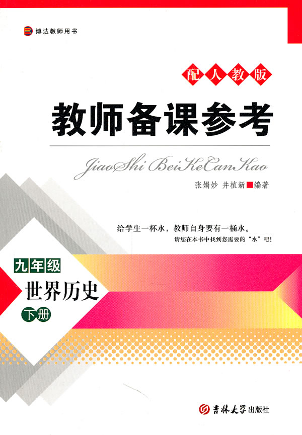 世界历史-九年级 下册-配人教版-教师备课参考