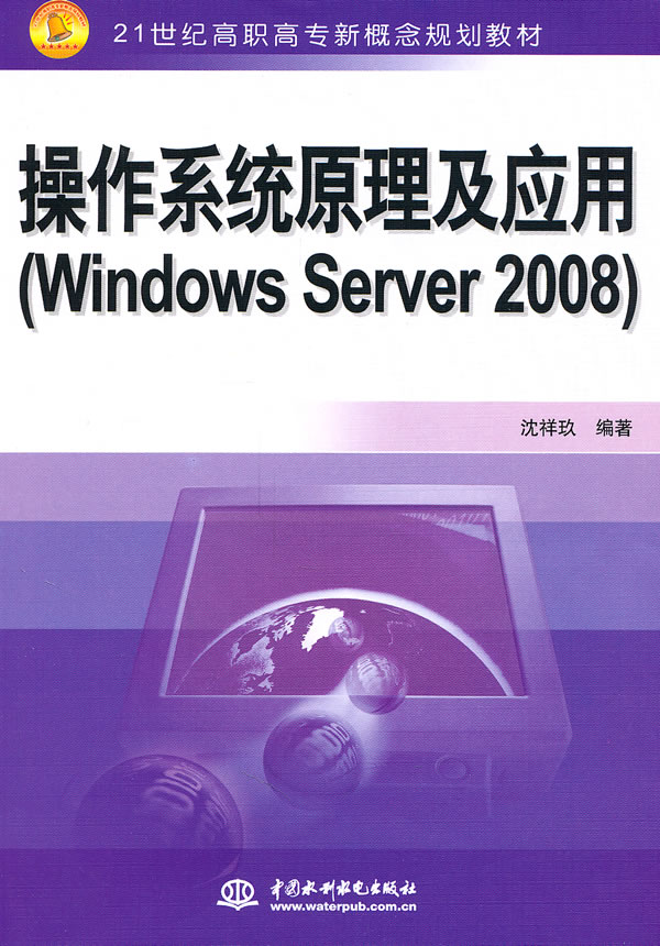 操作系统原理及应用(Windows Server 2008)