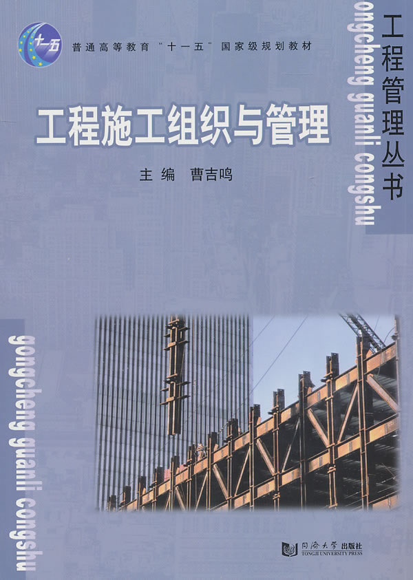 工程施工组织与管理