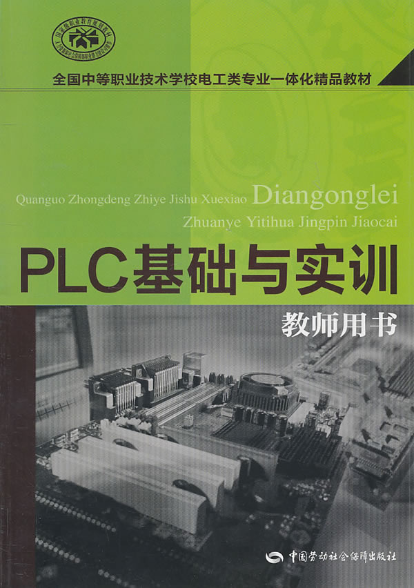 PLC基础与实训教师用书