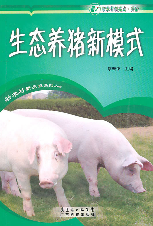 生态养猪新模式
