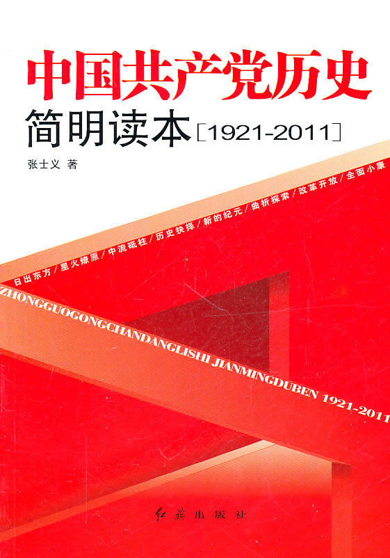 1921-2011-中国共产党历史简明读本