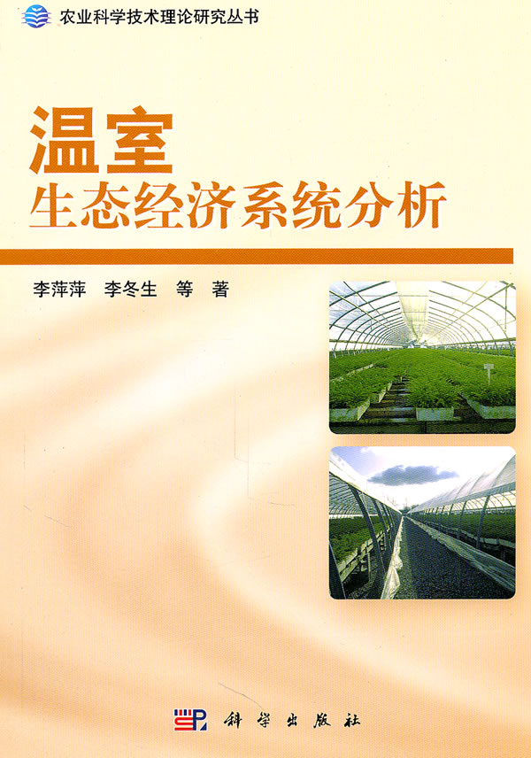 温室生态经济系统分析