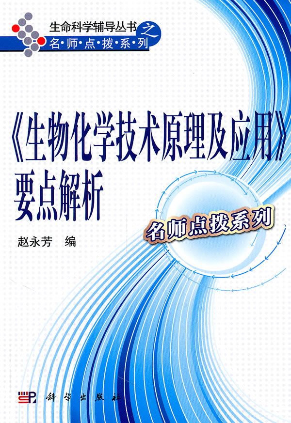 《生物化学技术原理及应用》要点解析