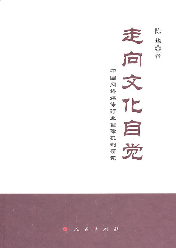 走向文化自觉:中国网络媒体行业自律机制研究