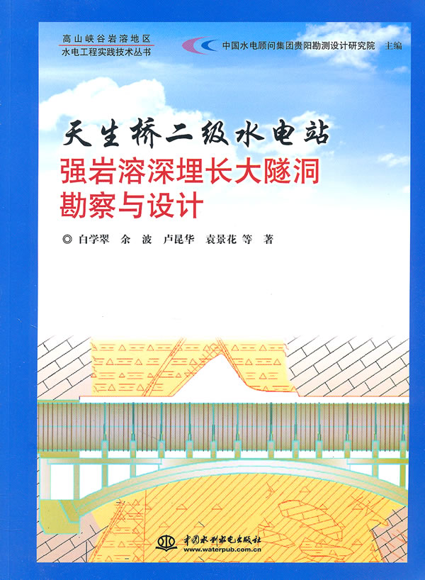 天生桥二级水电站强岩溶埋长大隧洞勘察与设计