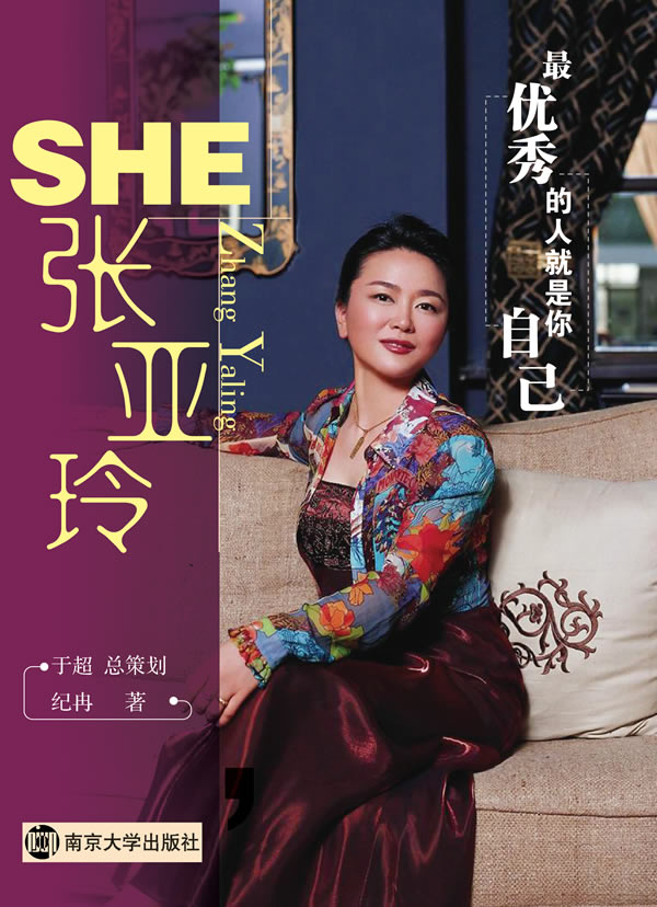 SHE 张亚玲