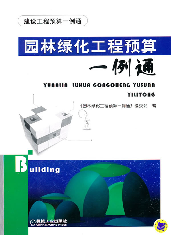 园林绿化工程预算一例通