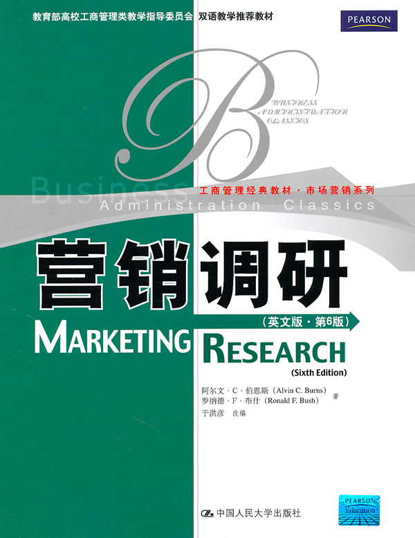 营销调研(英文版·第6版)(工商管理经典教材·市场营销系列;双语教学推荐教材)