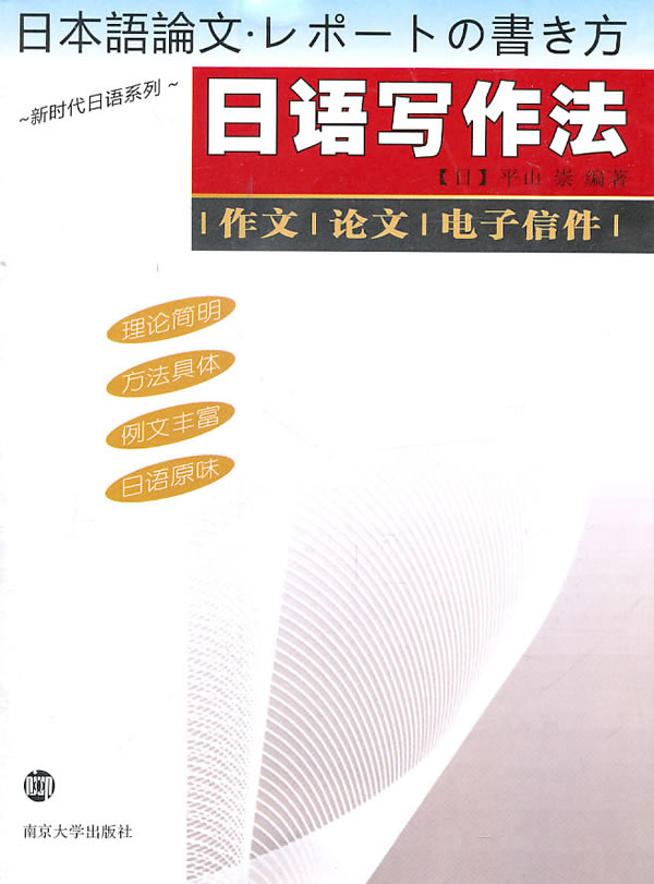 日语写作法:作文·论文·电子信件