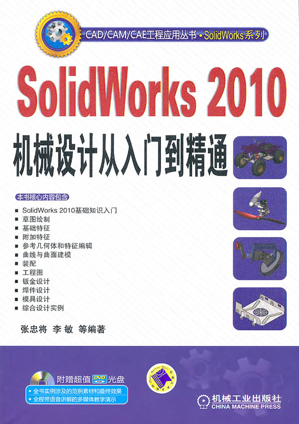 SolidWorks 2010机械设计从入门到精通-(含1DVD)