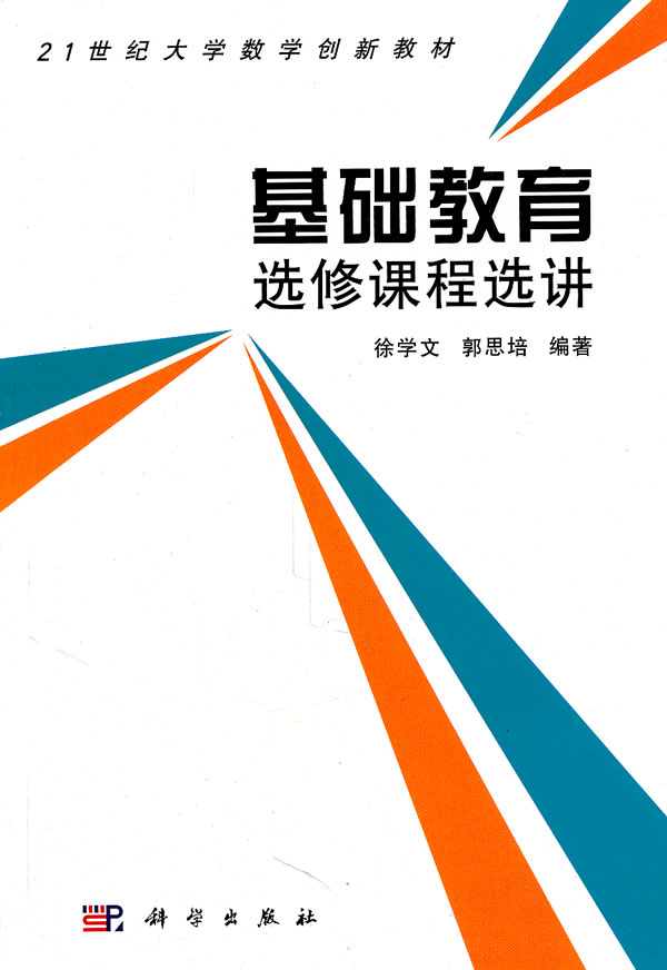 基础教育选修课程选讲