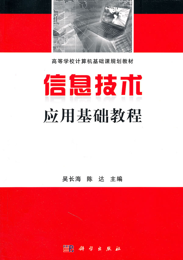 信息技术应用基础教程