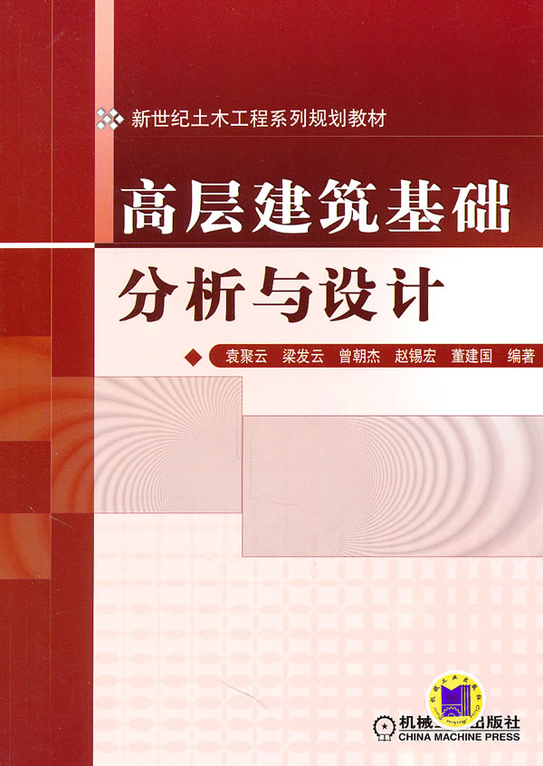 高层建筑基础分析与设计