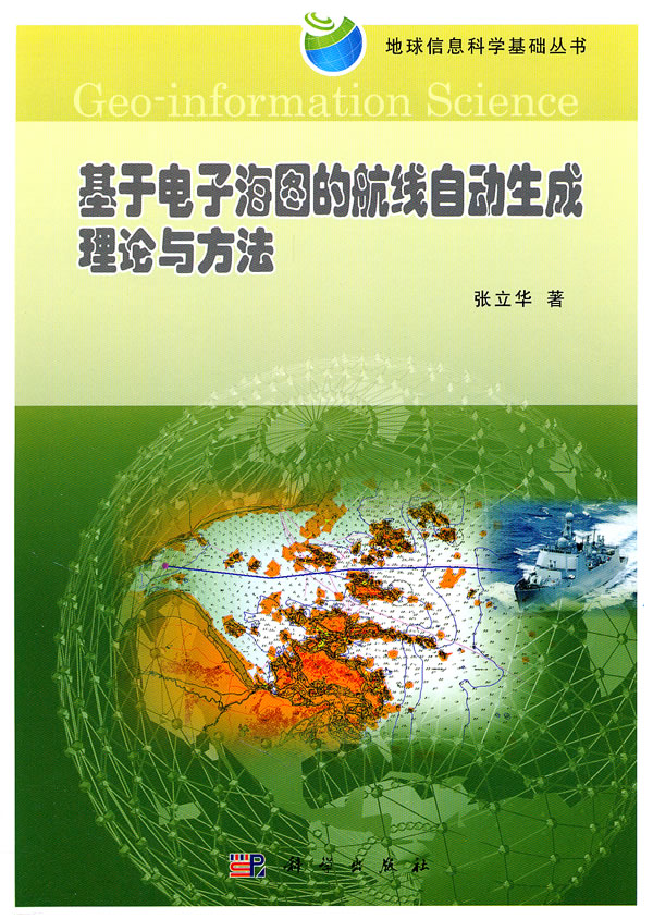 基于电子海图的航线自动生成理论与方法