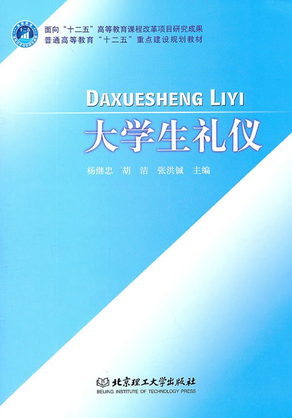 大学生礼仪