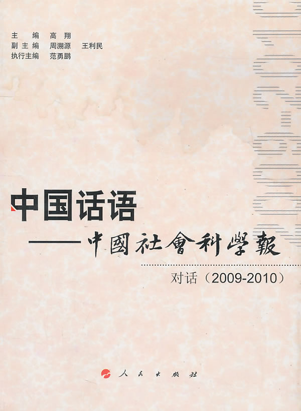 中国话语-中国社会科学报-对话(2009-2010)