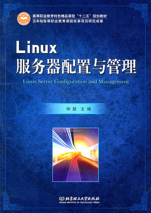 Linux服务器配置与管理