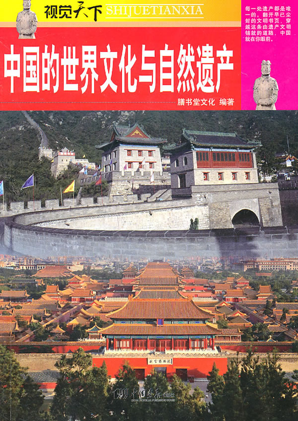 中国的世界文化与自然遗产