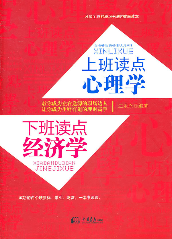 上班读点心理学 下班读点经济学