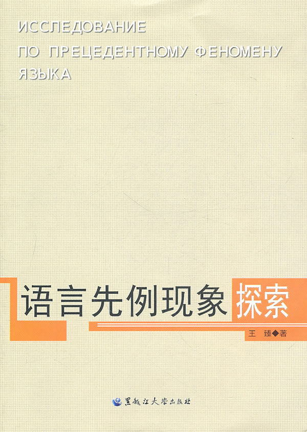 语言先例现象探索