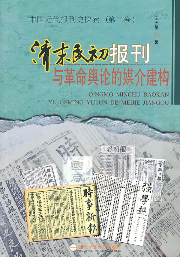 清末民初报刊与革命舆论的媒介建构-中国近代报刊史探索-(第二卷)