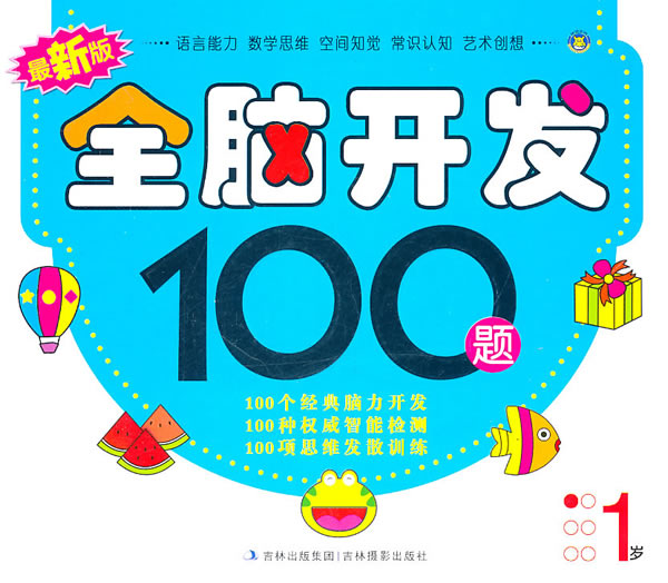 最新版全脑开发100题 1岁