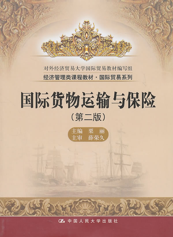 国际货物运输与保险(第二版)(经济管理类课程教材·国际贸易系列)