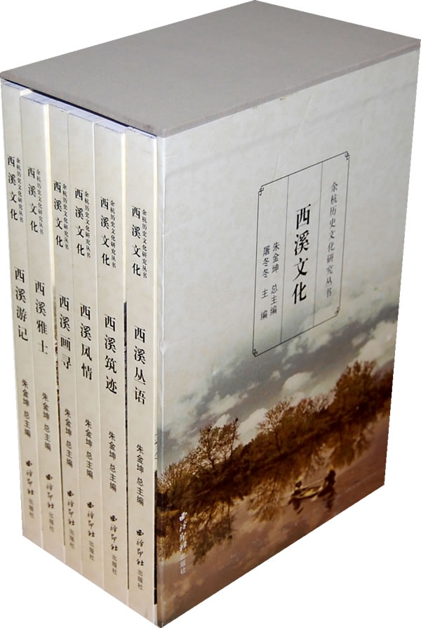 余杭历史文化研究丛书:西溪文化(全六册)