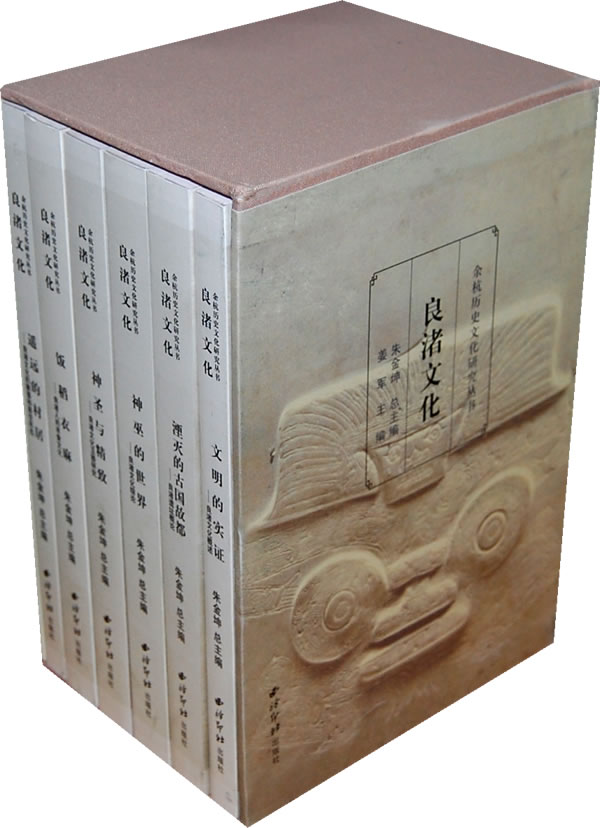 余杭历史文化研究丛书:良渚文化(全六册)
