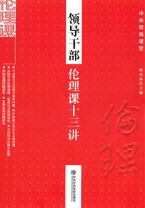 领导干部伦理课十三讲