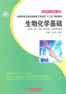 生物化学基础-供护理.助产.药学.医学检验.口腔等专业使用