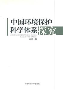 中国环境保护科学体系探究