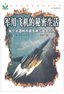 军用飞机的秘密生活-航空兵器的性能发展与战争经历