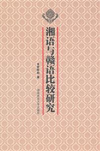 湘语与赣语比较研究