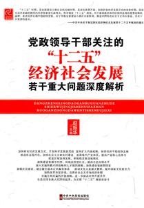 党政领导干部关注的十二五经济社会发展若干重大问题深度解析