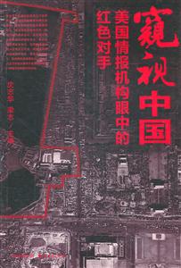 窥视中国-美国情报机构眼中的红色对手