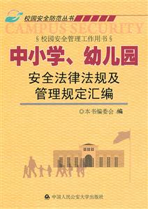 中小学.幼儿园安全法律法规及管理规定