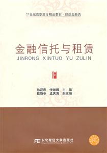 金融信托与租贷